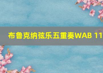 布鲁克纳弦乐五重奏WAB 112